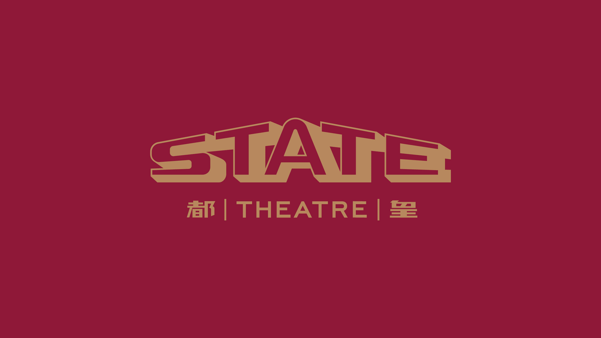 皇都戏院（State Theatre）发布全新复刻标志